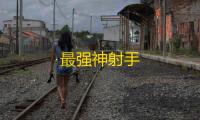 最强神射手